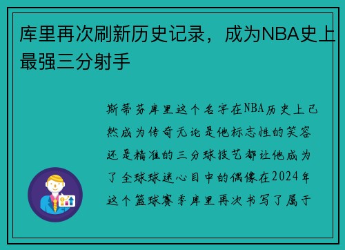 库里再次刷新历史记录，成为NBA史上最强三分射手