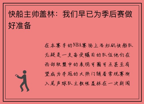 快船主帅盖林：我们早已为季后赛做好准备