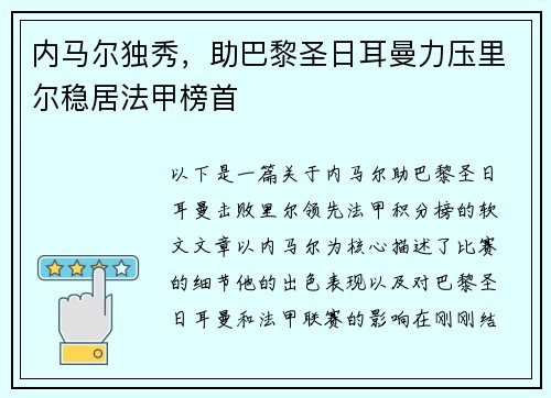内马尔独秀，助巴黎圣日耳曼力压里尔稳居法甲榜首