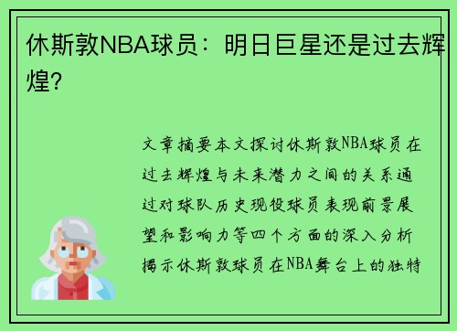 休斯敦NBA球员：明日巨星还是过去辉煌？