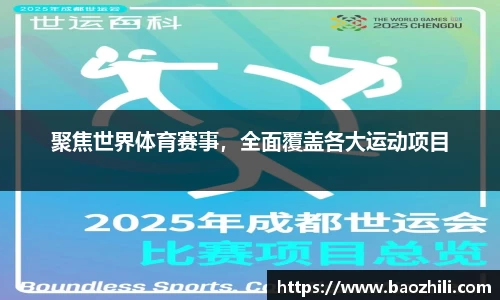 聚焦世界体育赛事，全面覆盖各大运动项目