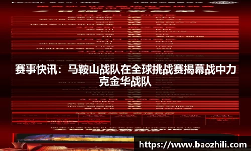 赛事快讯：马鞍山战队在全球挑战赛揭幕战中力克金华战队