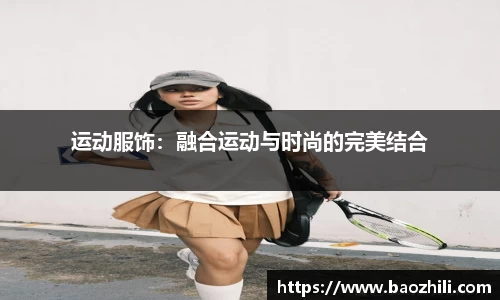 运动服饰：融合运动与时尚的完美结合