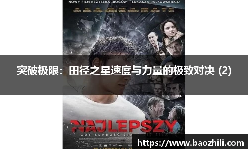 突破极限：田径之星速度与力量的极致对决 (2)