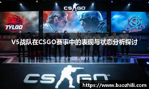 V5战队在CSGO赛事中的表现与状态分析探讨