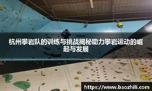 杭州攀岩队的训练与挑战揭秘助力攀岩运动的崛起与发展