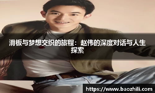滑板与梦想交织的旅程：赵伟的深度对话与人生探索