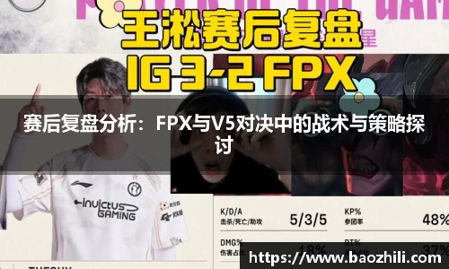 赛后复盘分析：FPX与V5对决中的战术与策略探讨