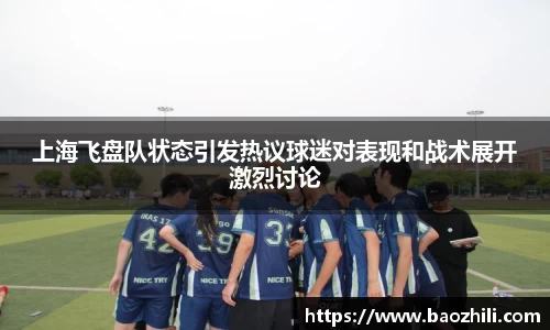 上海飞盘队状态引发热议球迷对表现和战术展开激烈讨论